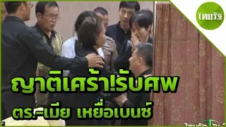 ญาติเศร้า!รับศพ ตร.-เมีย เหยื่อเบนซ์ | 17-04-62 | ไทยรัฐนิวส์โชว์