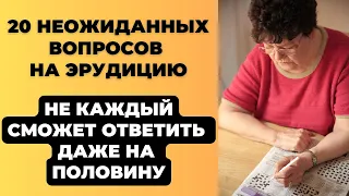 Интересный тест на эрудицию и кругозор #23 | Сколько Вы знаете? #викторина #квиз #эрудиция