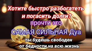 САМАЯ СИЛЬНАЯ Дуа, дуа для успеха во всех делах,дуа для открытия жизненной дороги, Дуа для торговли