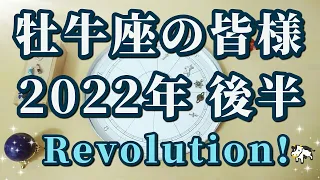 【占星術】牡牛座の皆様へ♉2022年後半！大飛躍に向けた準備！いらないものを手放そう😀ホロスコープメッセージ✨