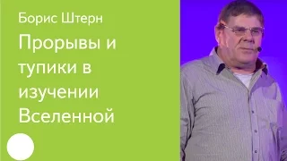 017. Прорывы и тупики в изучении Вселенной – Борис Штерн