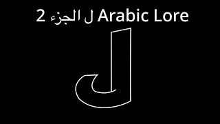 ل (الجزء 2) Arabic Lore