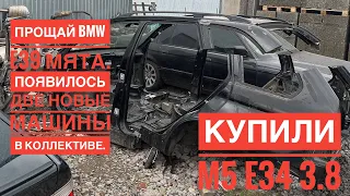 Прощай BMW E39 МЯТА. КУПИЛИ BMW M5 E34. Моя новая машина. Новые тачки в коллективе.