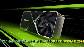 Полная оптимизация видокарт NVIDIA в 2024!