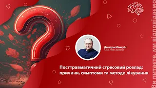 Посттравматичний стресовий розлад (ПТСР):  причини, симптоми та методи лікування