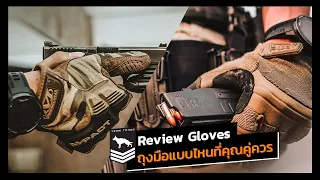 Review Tactical gloves | ถุงมือแบบไหนดีที่สุด