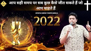 Ap 2022 Ma Sb kuch kaise hasel Skte ha/Win Everything In Exact Time/Ankur Narula Ministry/Sermon/PTV