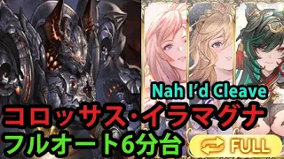 【フルオート】コロッサス･イラマグナHL 6分台【グラブル】| Colossus Ira Omega Full Auto (Staff Team) [GBF]