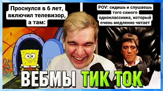 БРАТИШКИН СМОТРИТ ВЕБМЫ ТИК ТОК (41 часть)