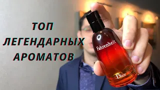 ЛЕГЕНДАРНЫЕ ЛЮКСОВЫЕ МУЖСКИЕ АРОМАТЫ