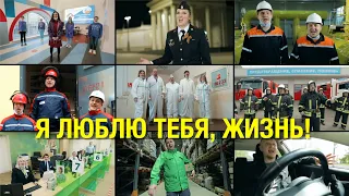 "Я люблю тебя, Жизнь!"  Героям нашего времени посвящается.