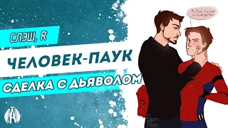 Человек-паук: Сделка с дьяволом / Озвучка фанфика