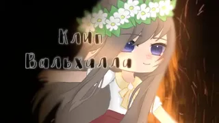 🌫|клип| Вальхалла🌫 | Gacha club edition