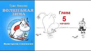 Туве Янссон. Волшебная зима. Глава 5 (начало)