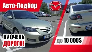 #Подбор UA Odessa. Подержанный автомобиль до 10000$. Mazda 3 (BK).