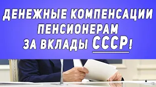 Дождались! Денежные компенсации Пенсионерам за вклады СССР!