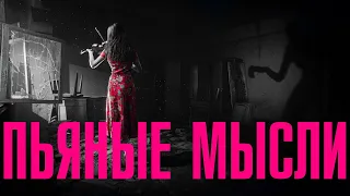 НЮША - Пьяные мысли (audio)