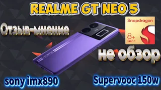 Realme Gt Neo5. Отзыв-мнение.