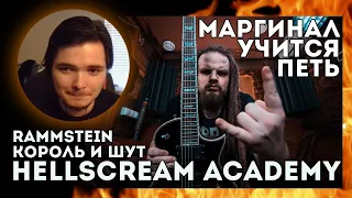 Маргинал учится петь | Hellscream Academy