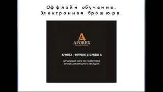 Обучение торговли на рынке форекс от брокера Афорекс и Альпари