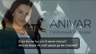 Anivar  - Любимый человек (Бг превод)