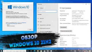 Обзор на Windows 10 21H2