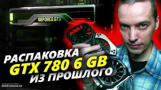 ▶ Распаковка из прошлого: Palit GTX 780 JetStream 6 GB ▶ ТОП видеокарта далекого 2014 года!