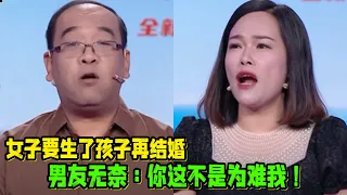 女子要生了孩子再结婚 男友无奈：你这不是为难我！