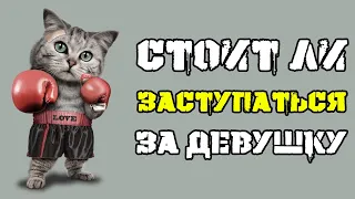 Как вести себя при конфликте, когда ты с девушкой? Как избежать драки? На что нельзя реагировать?