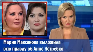 Мария Максакова выложила всю правду об Анне Нетребко