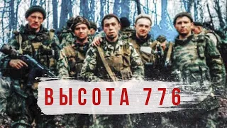 Высота 776. Памяти бойцов 6 роты / Height 776. In memory of soldiers of the 6th company