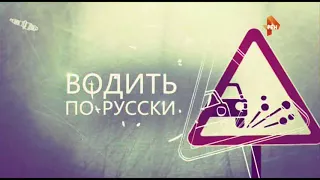 "ВОДИТЬ ПО-РУССКИ" (720) Выпуск от 14 августа 2017. Водитель! Соблюдай правила!