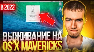 Выживание на OS X Mavericks в 2022 году