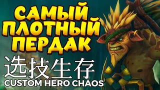САМЫЙ ПЛОТНЫЙ ПЕРДАК / BRISTLEBACK Custom Hero Chaos