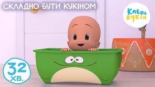 Клео та Кукiн 👶💖 СКЛАДНО БУТИ КУКІНОМ 💖👶 Улюблені дитячі мультики та пісні 🎬 Cleo y Cuquin