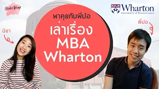 เรียนนอกบอกต่อ EP.1 เรียน MBA ที่อเมริกา | สมัคร 3 ปีจนติดWharton MBA เตรียมตัวยังไง? #ย้ายประเทศ