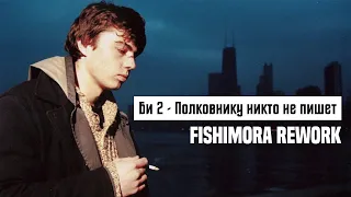 Би 2 - Полковнику никто не пишет (Fishimora Rework)