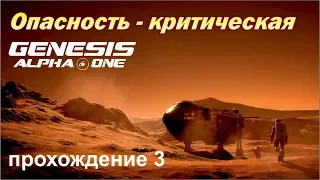 Инопланетная плесень везде! Genesis Alpha One. #3