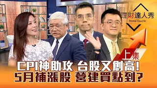 【理財達人秀】CPI助攻 台股再創高 下波換誰攻擊？營建股修正後 買點又來了？獨家看股期抓飆股 卡位攻略！｜李兆華、杜金龍、張林忠、張捷2024.05.16(上集)