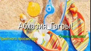 Абхазия-Гагры!Отдыхаем очень весело!