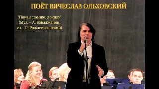 Вячеслав Ольховский - "Пока я помню, я живу" (муз.  А Бабаджанян, сл. Р. Рождественский)