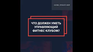 Эфир о пре форуме АОФИ «Управление фитнес клубом»