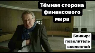 Банкир: Повелитель вселенной (2013) - фильм про инвестиции и трейдинг