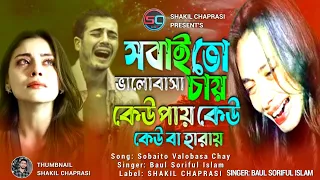 আমি করিনি ভূল দিয়ে তোমাকেই ফুঁল | Ami Kore  Ni Vull Diye Tomak Full | Baul Soriful Islam | Song 2024