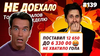 Не доехало #139. Не хватило гола,чтобы поднять 6 лямов!!! 😭  Топ 5 провалов на ставках за неделю