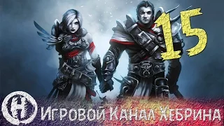 Прохождение Divinity Original Sin - Часть 15 (Неведомая ловушка)