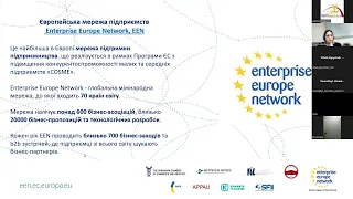 Платформа EEN. Ефективні інструменти пошуку партнерів