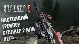 СТАЛКЕР 2: ТОП 3 ТРЕЙЛЕРА