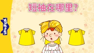 Where Is My T-shirt? (短袖在哪里？) | Learning Songs 1 | Chinese song | By Little Fox