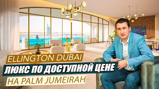 Квартира в Дубае на острове Palm Jumeirah OCEAN HOUSE ELLINGTON | Недвижимость в Дубае